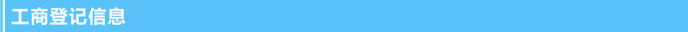 1635326176.png 工商登記信息.png