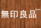 無(wú)印良品：先下手為強(qiáng)