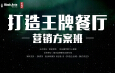 餐飲快速盈利教學(xué)——《打造王牌餐廳營(yíng)銷(xiāo)方案班》1期課程回顧